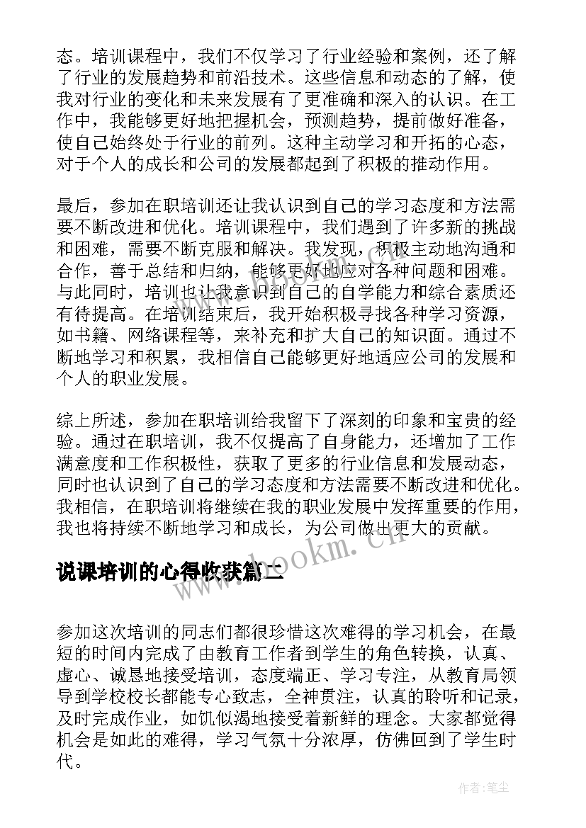 最新说课培训的心得收获 在职培训培训心得体会(模板17篇)