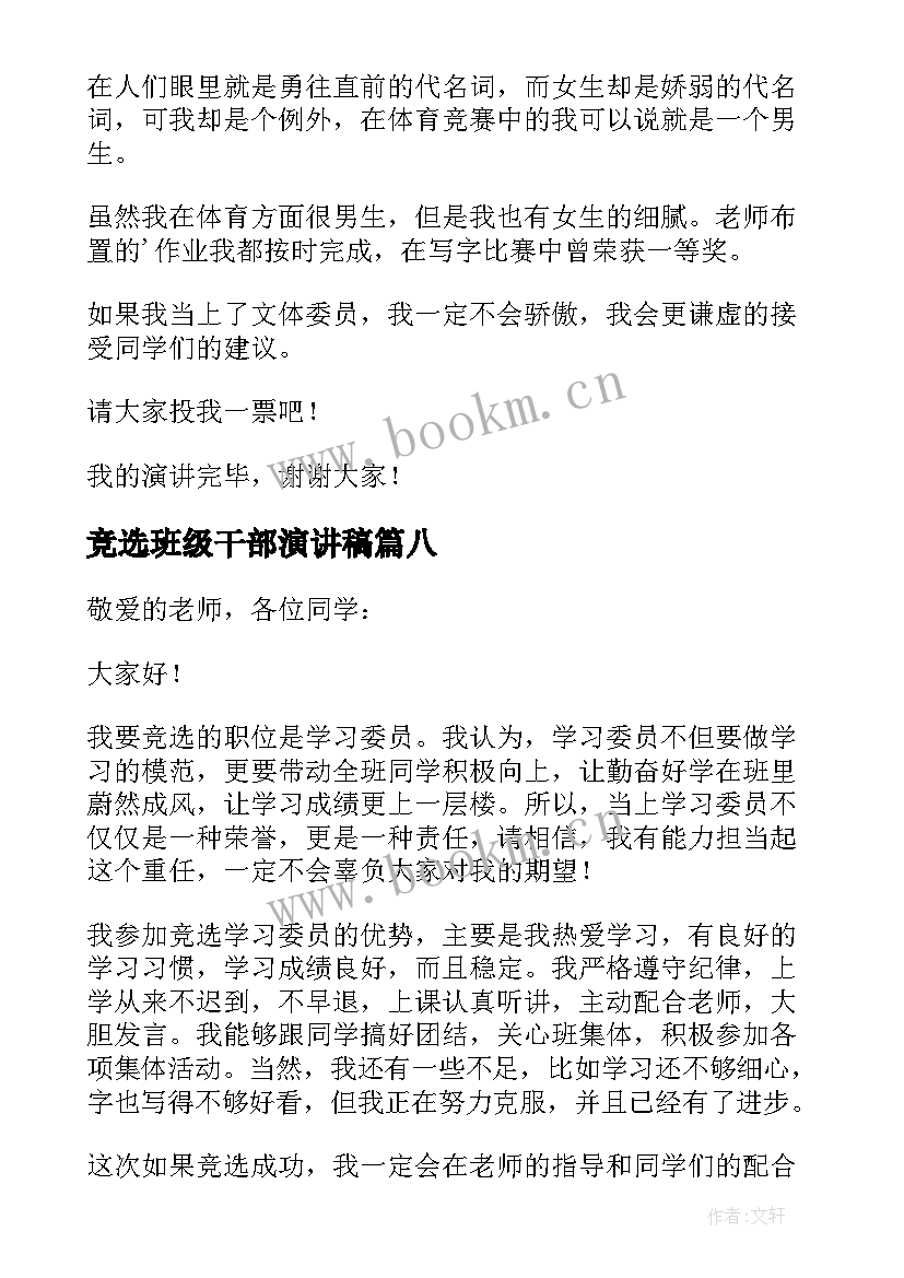 2023年竞选班级干部演讲稿 竞选班级委员演讲稿(优秀11篇)