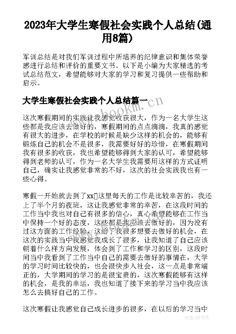 2023年大学生寒假社会实践个人总结(通用8篇)