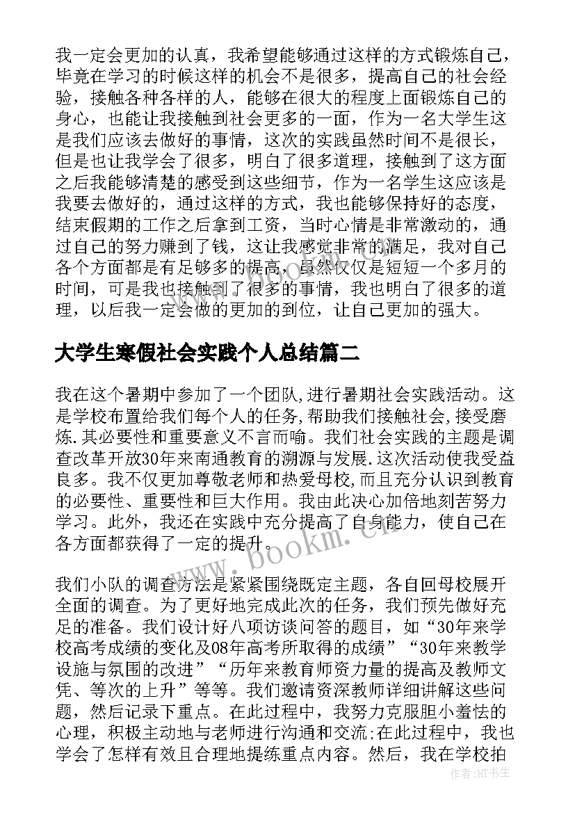 2023年大学生寒假社会实践个人总结(通用8篇)