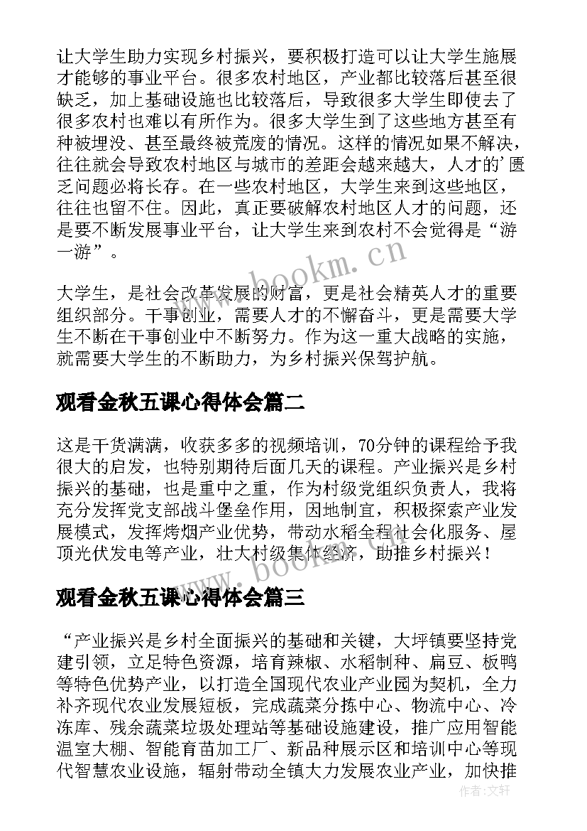 观看金秋五课心得体会(通用8篇)