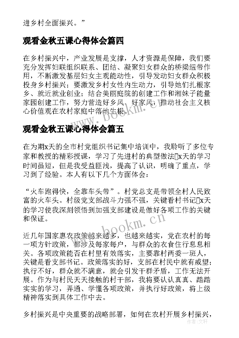 观看金秋五课心得体会(通用8篇)