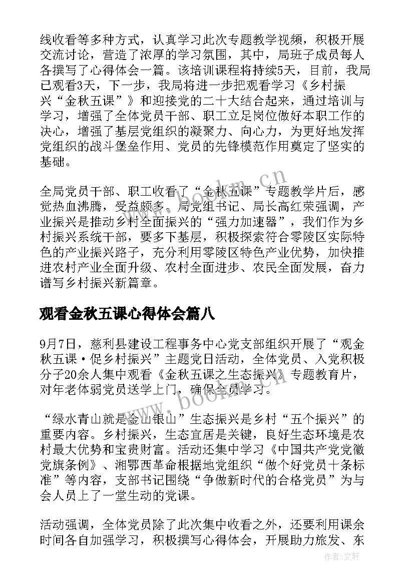 观看金秋五课心得体会(通用8篇)