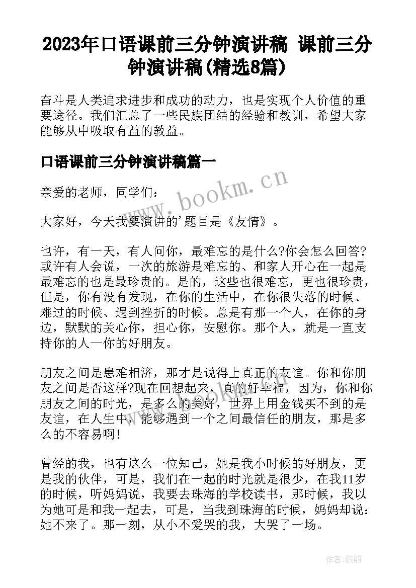 2023年口语课前三分钟演讲稿 课前三分钟演讲稿(精选8篇)