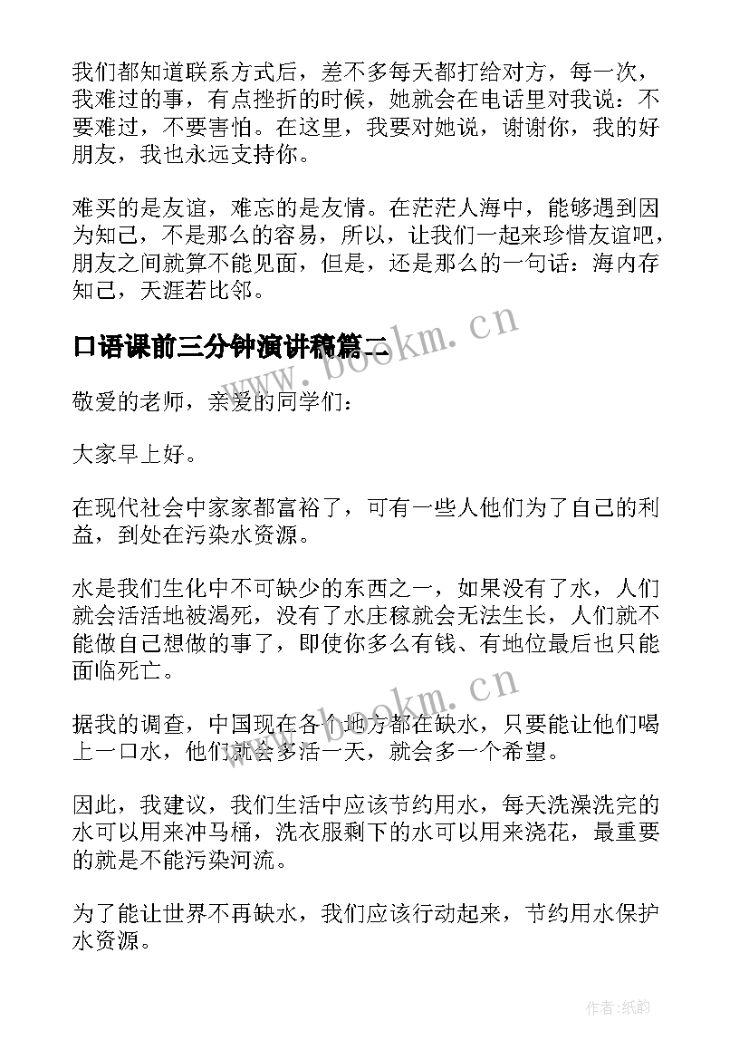 2023年口语课前三分钟演讲稿 课前三分钟演讲稿(精选8篇)