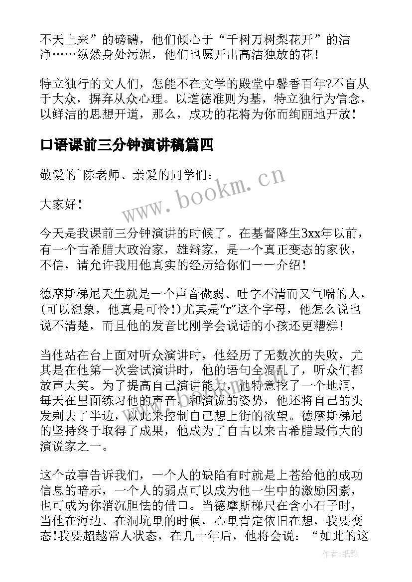 2023年口语课前三分钟演讲稿 课前三分钟演讲稿(精选8篇)