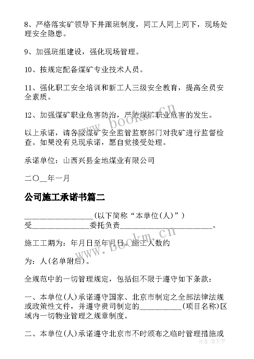 2023年公司施工承诺书 公司施工的安全承诺书(汇总8篇)