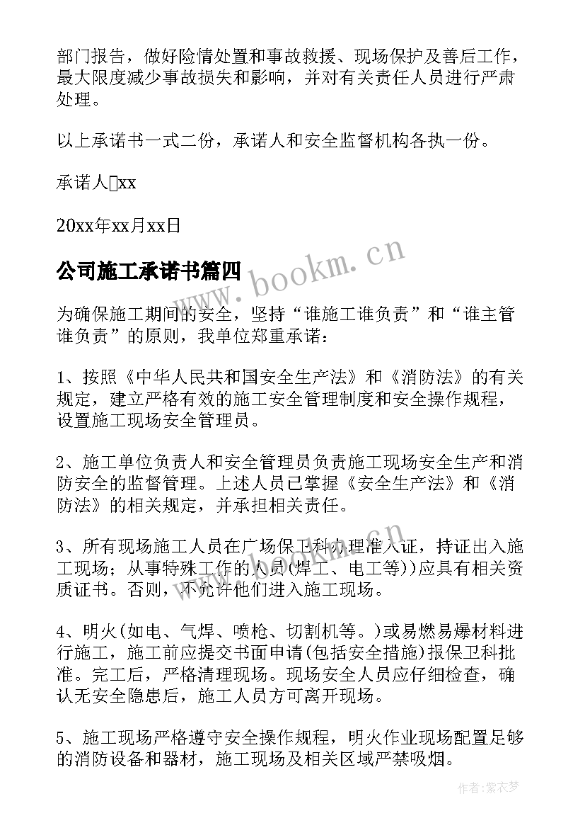 2023年公司施工承诺书 公司施工的安全承诺书(汇总8篇)