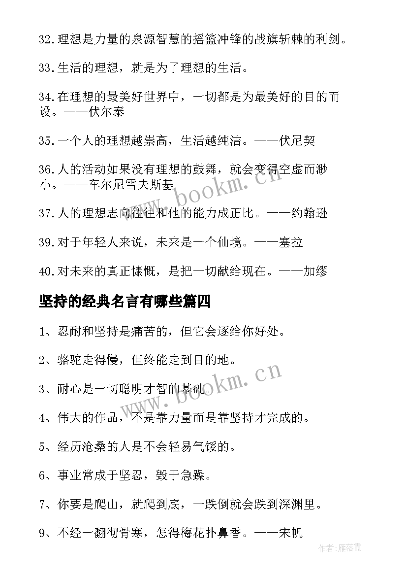 2023年坚持的经典名言有哪些(大全13篇)