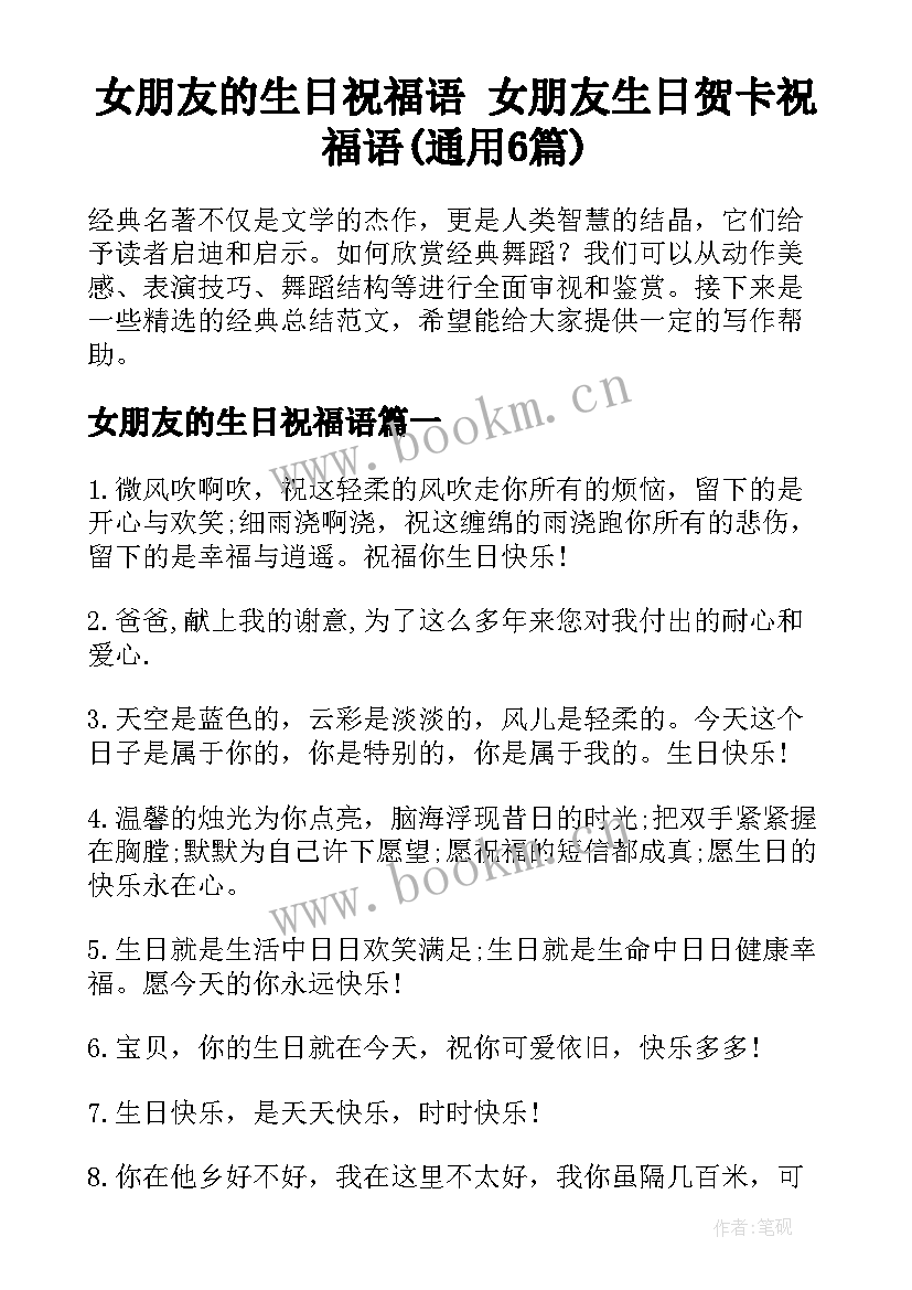 女朋友的生日祝福语 女朋友生日贺卡祝福语(通用6篇)