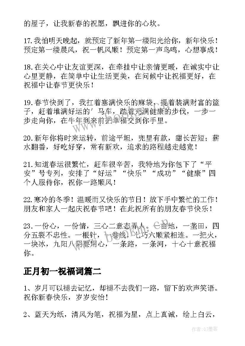 正月初一祝福词 正月初一拜年红包祝福语短句(实用8篇)