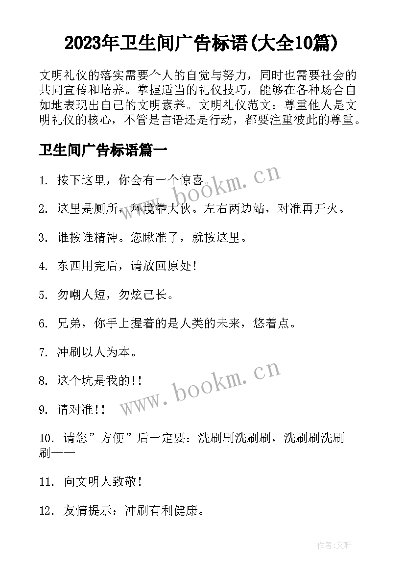 2023年卫生间广告标语(大全10篇)