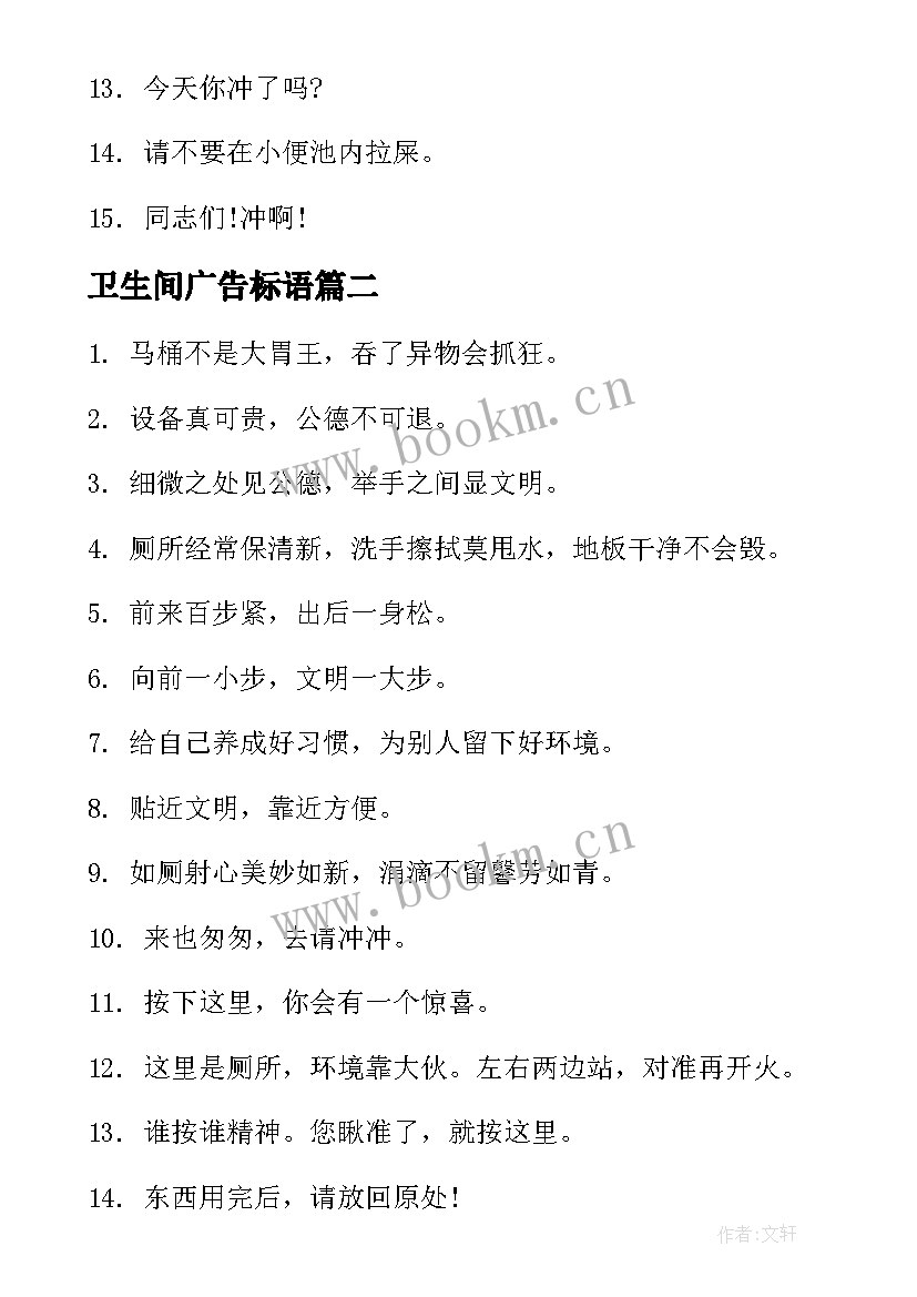 2023年卫生间广告标语(大全10篇)