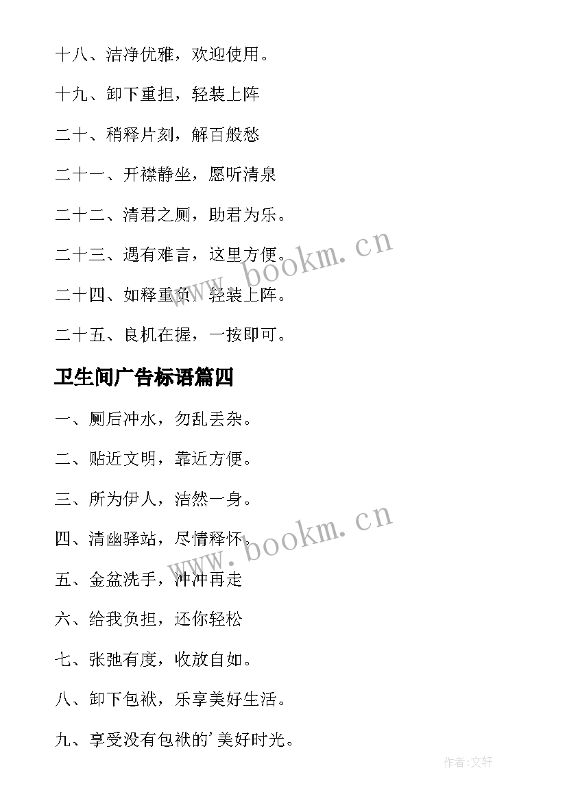 2023年卫生间广告标语(大全10篇)