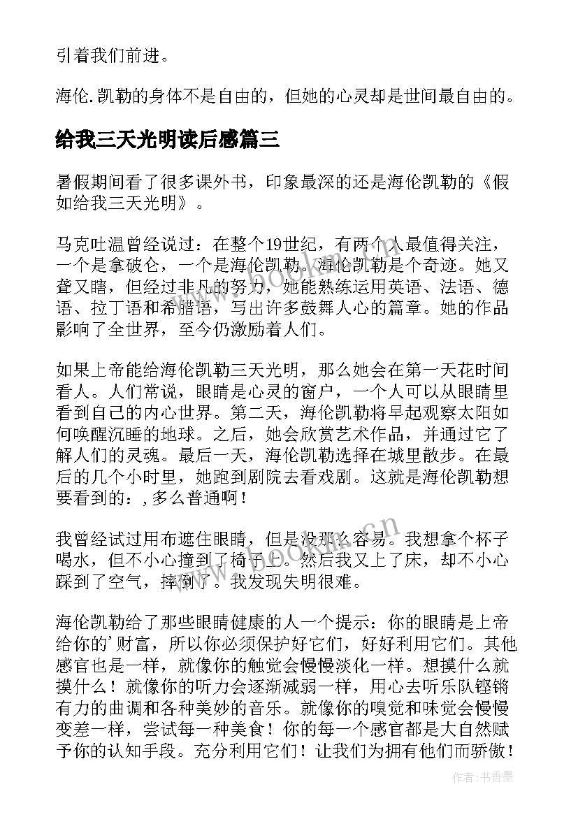 给我三天光明读后感 假如给我三天光明读后感(通用18篇)