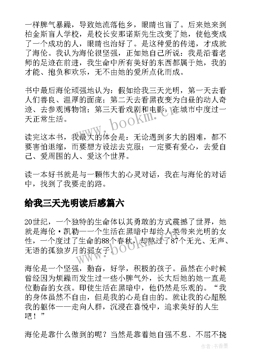 给我三天光明读后感 假如给我三天光明读后感(通用18篇)