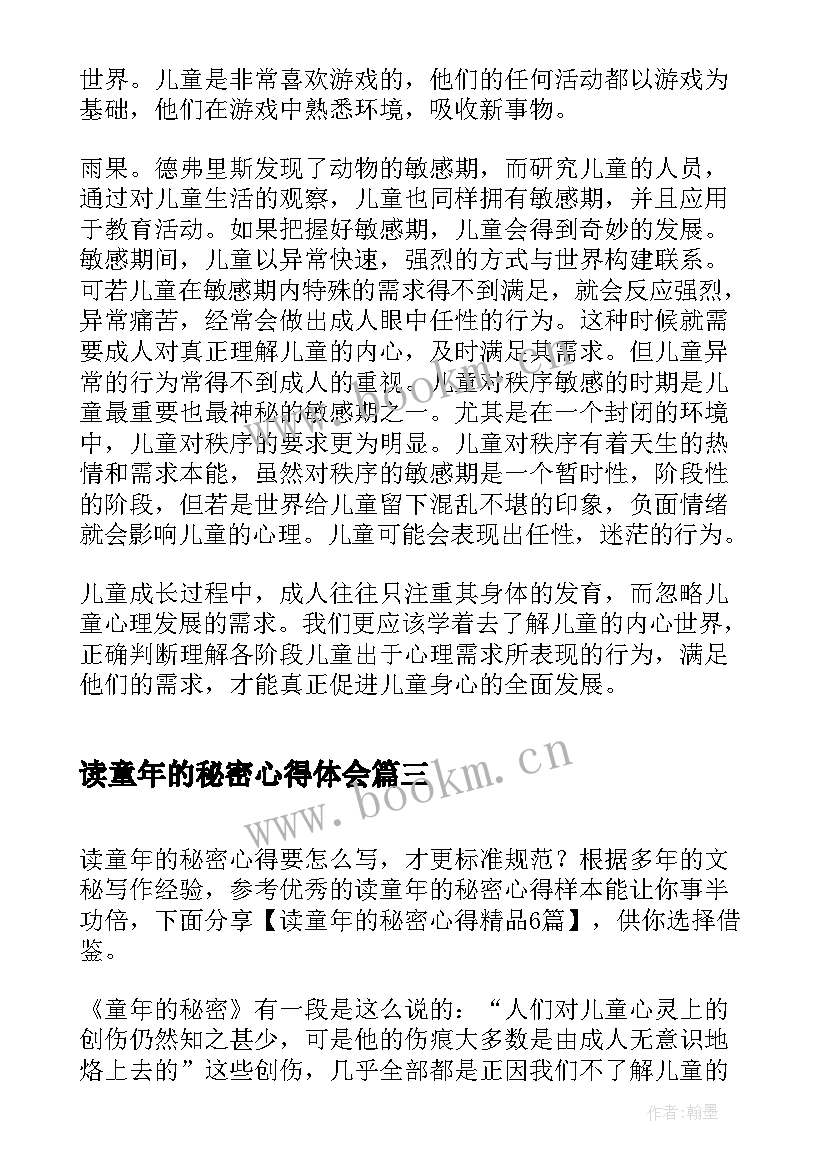 最新读童年的秘密心得体会(汇总20篇)