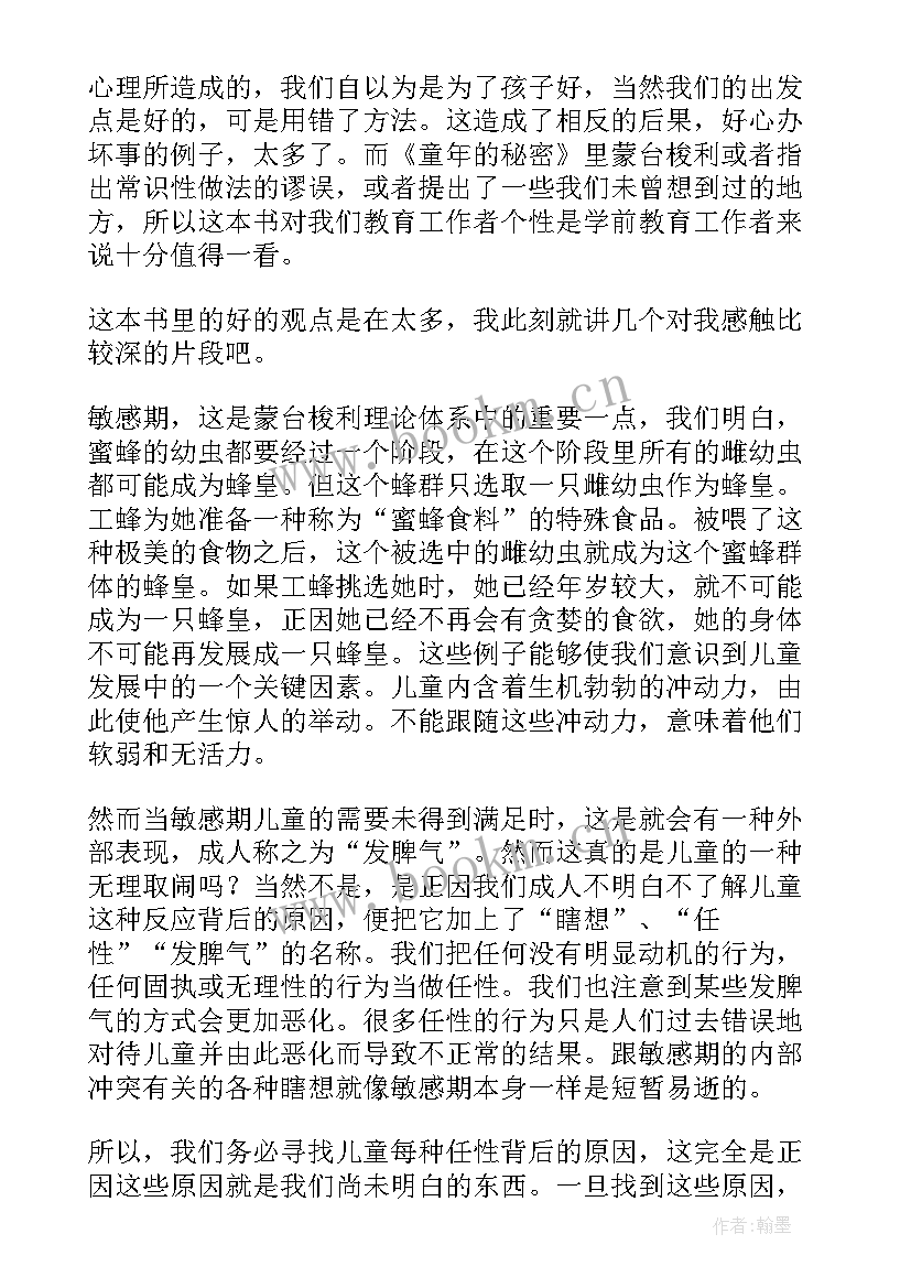 最新读童年的秘密心得体会(汇总20篇)