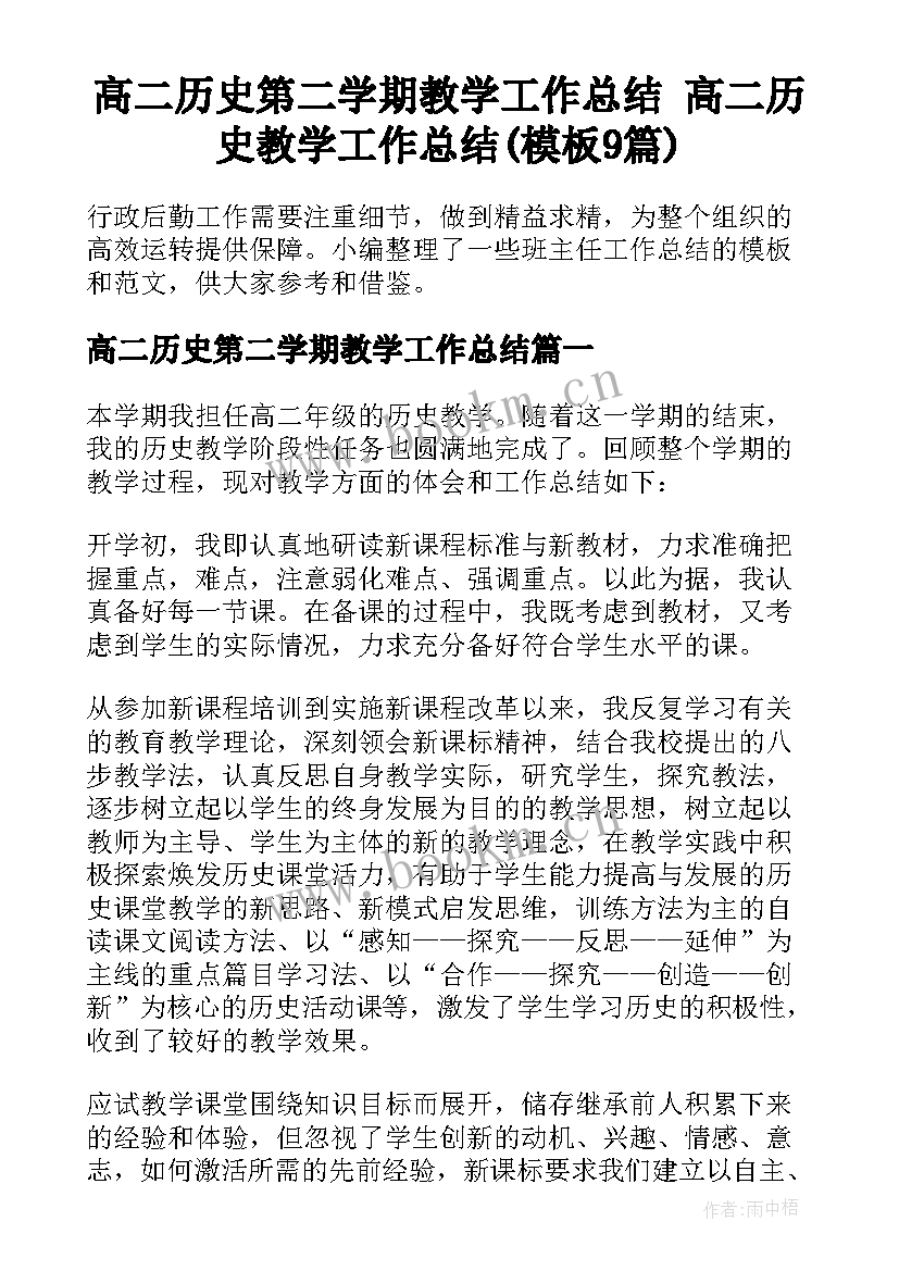 高二历史第二学期教学工作总结 高二历史教学工作总结(模板9篇)