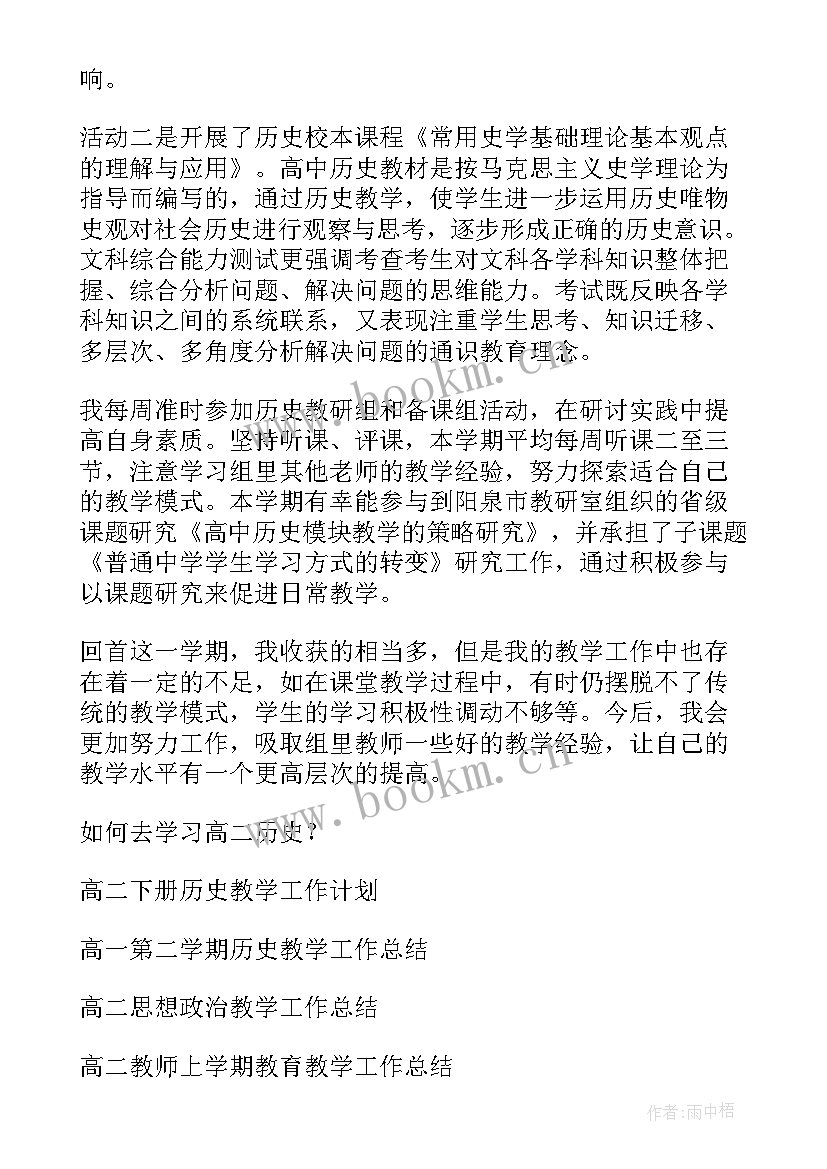 高二历史第二学期教学工作总结 高二历史教学工作总结(模板9篇)