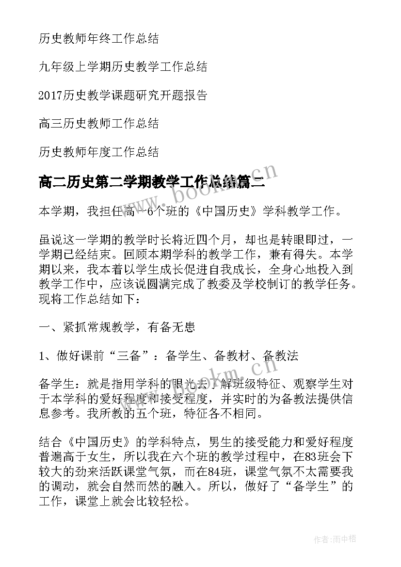 高二历史第二学期教学工作总结 高二历史教学工作总结(模板9篇)