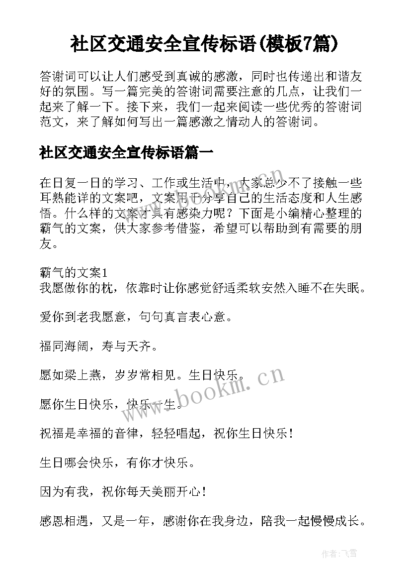 社区交通安全宣传标语(模板7篇)