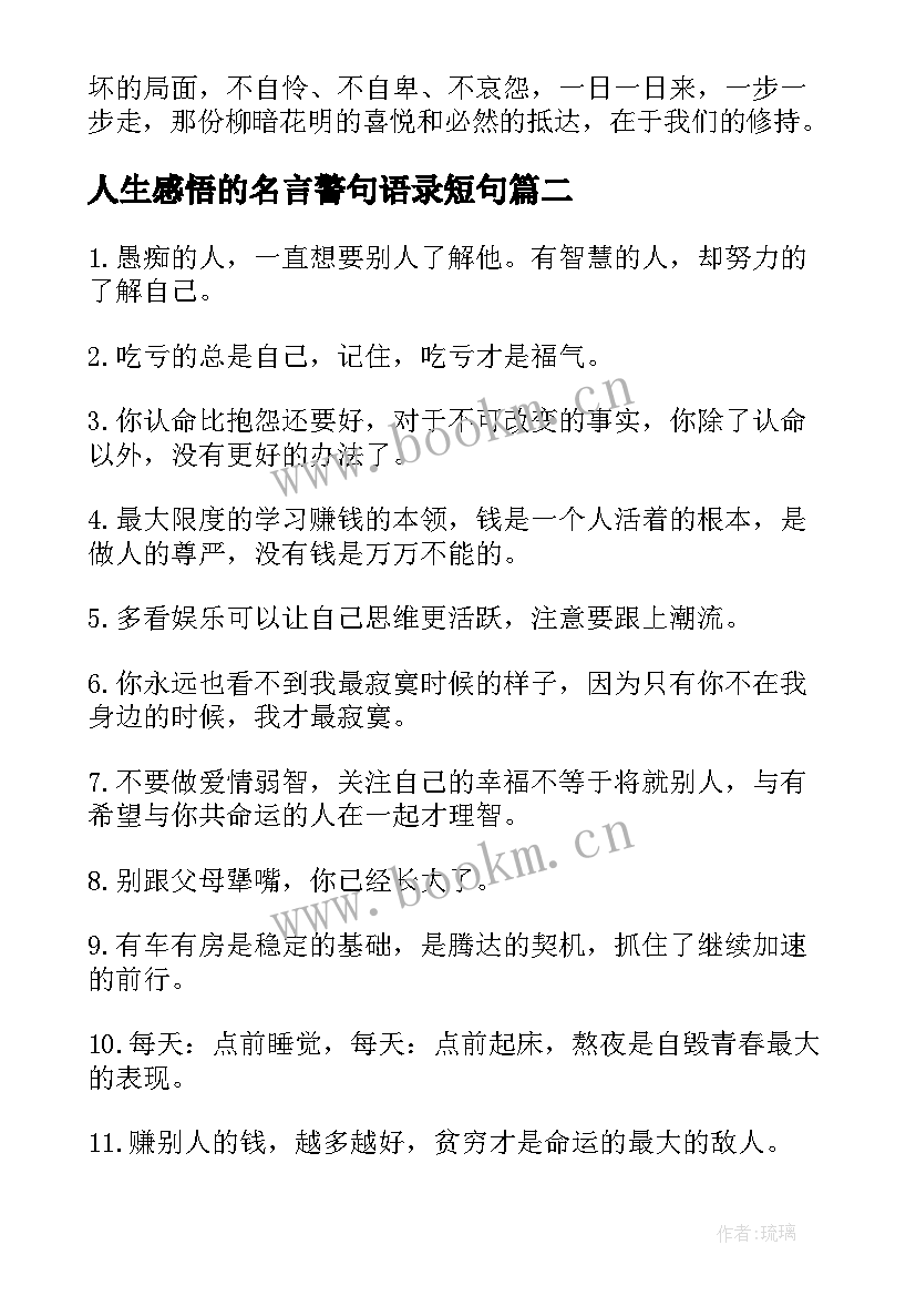 人生感悟的名言警句语录短句(汇总8篇)