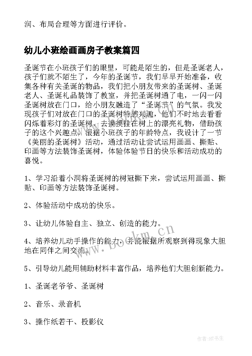 最新幼儿小班绘画画房子教案(优秀11篇)