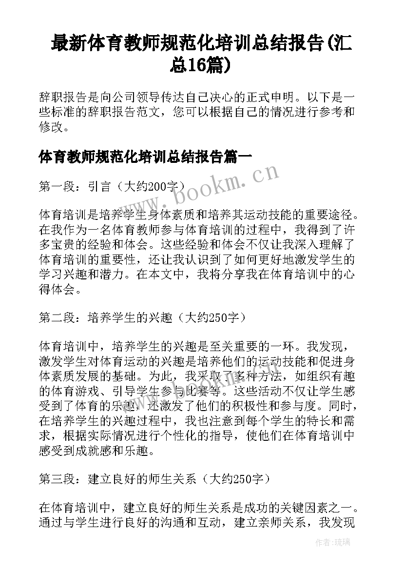 最新体育教师规范化培训总结报告(汇总16篇)