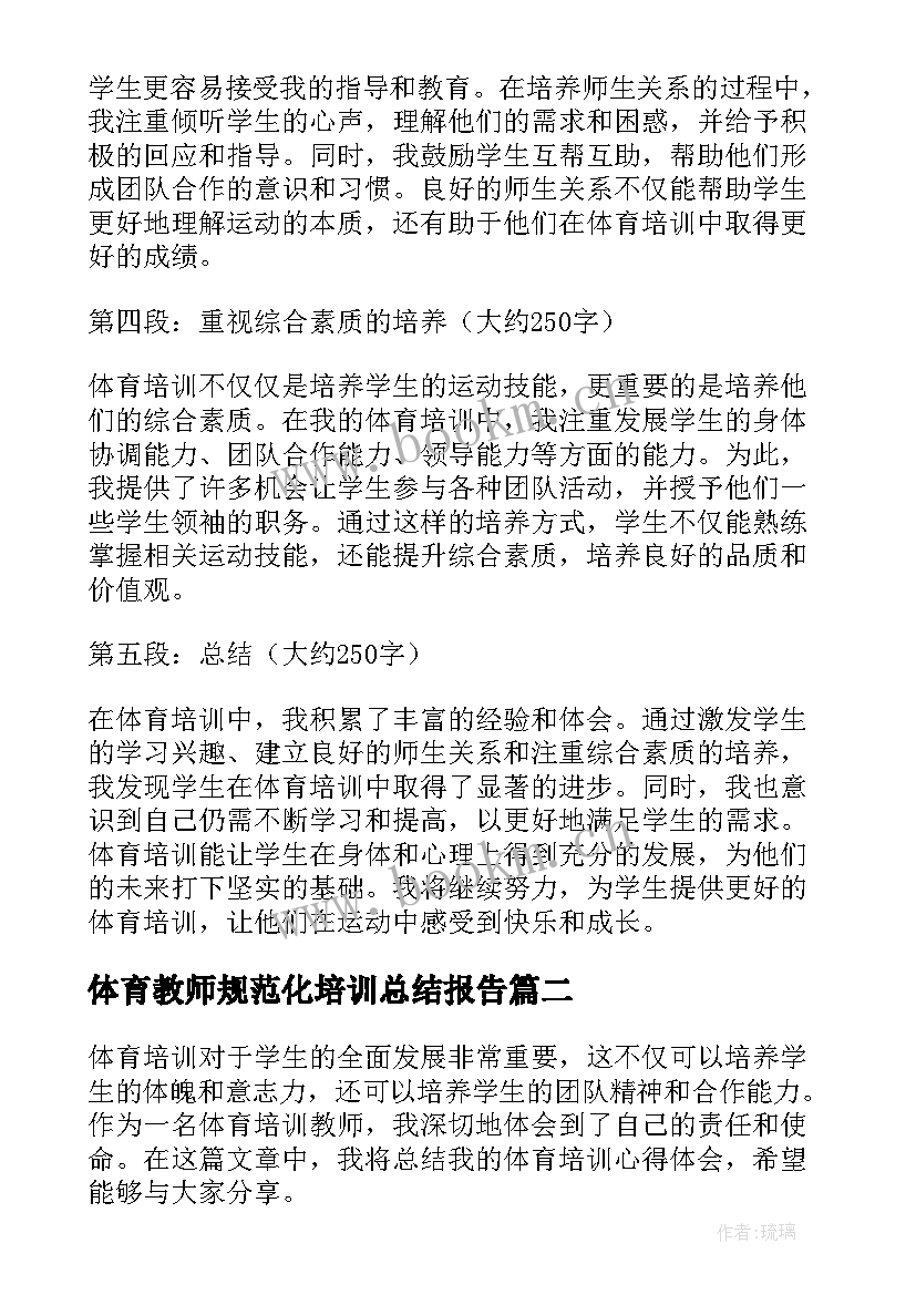 最新体育教师规范化培训总结报告(汇总16篇)