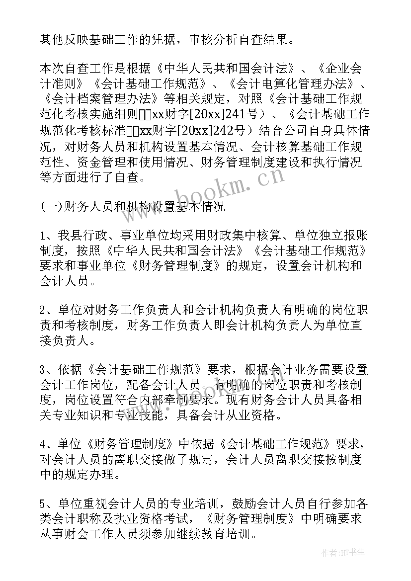 会计基础工作自查自纠报告 会计基础工作自查报告(通用8篇)