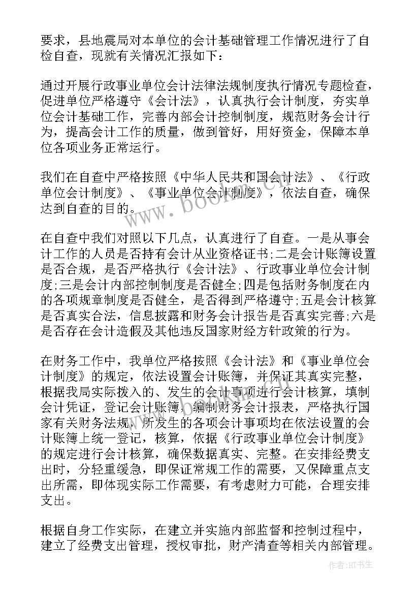 会计基础工作自查自纠报告 会计基础工作自查报告(通用8篇)