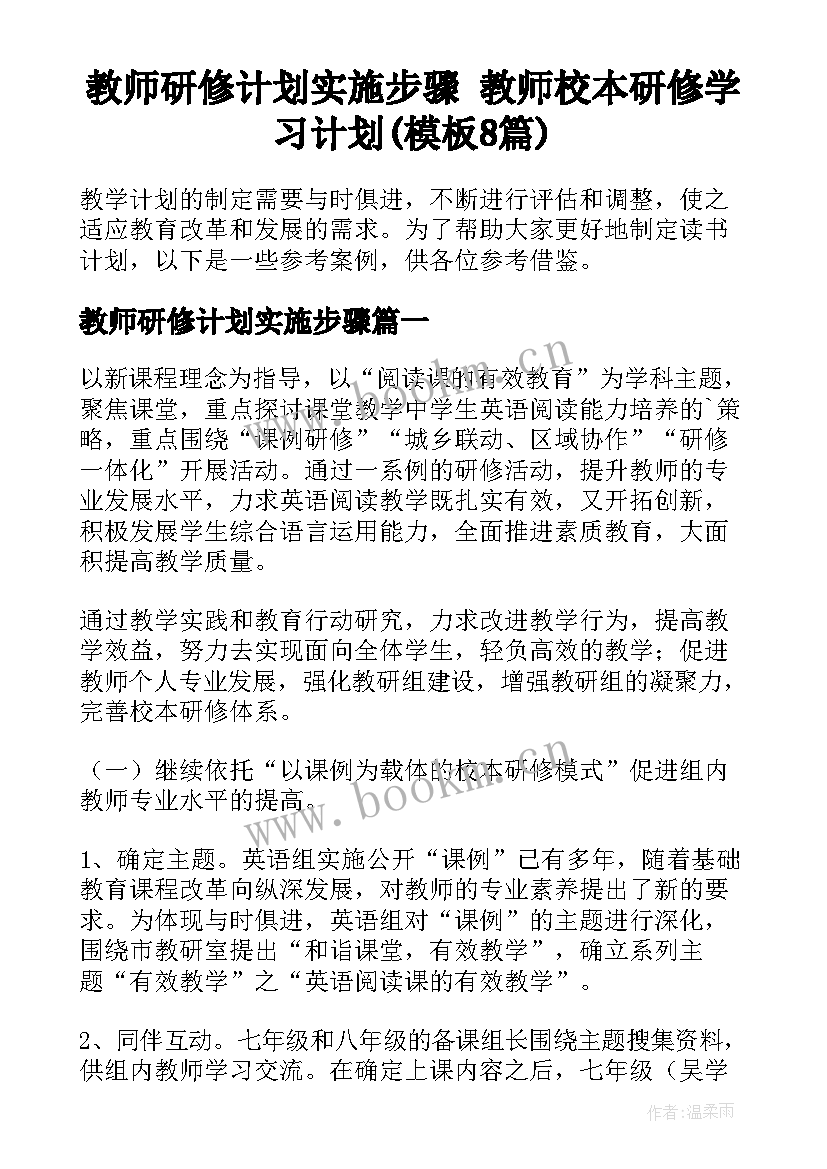 教师研修计划实施步骤 教师校本研修学习计划(模板8篇)