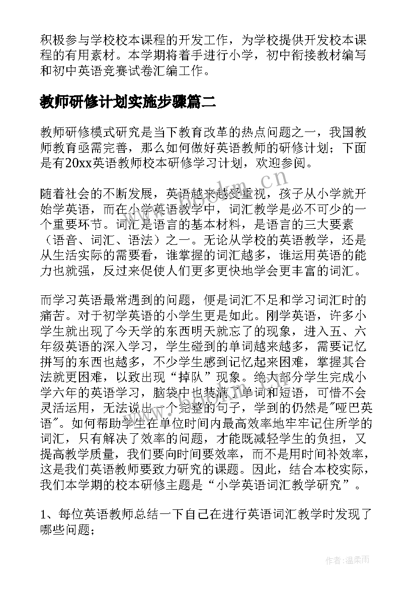 教师研修计划实施步骤 教师校本研修学习计划(模板8篇)