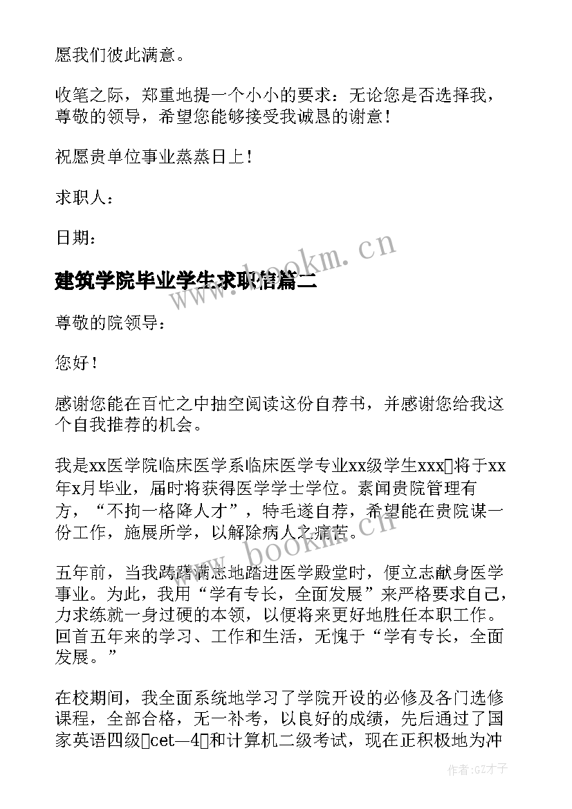 最新建筑学院毕业学生求职信(模板11篇)