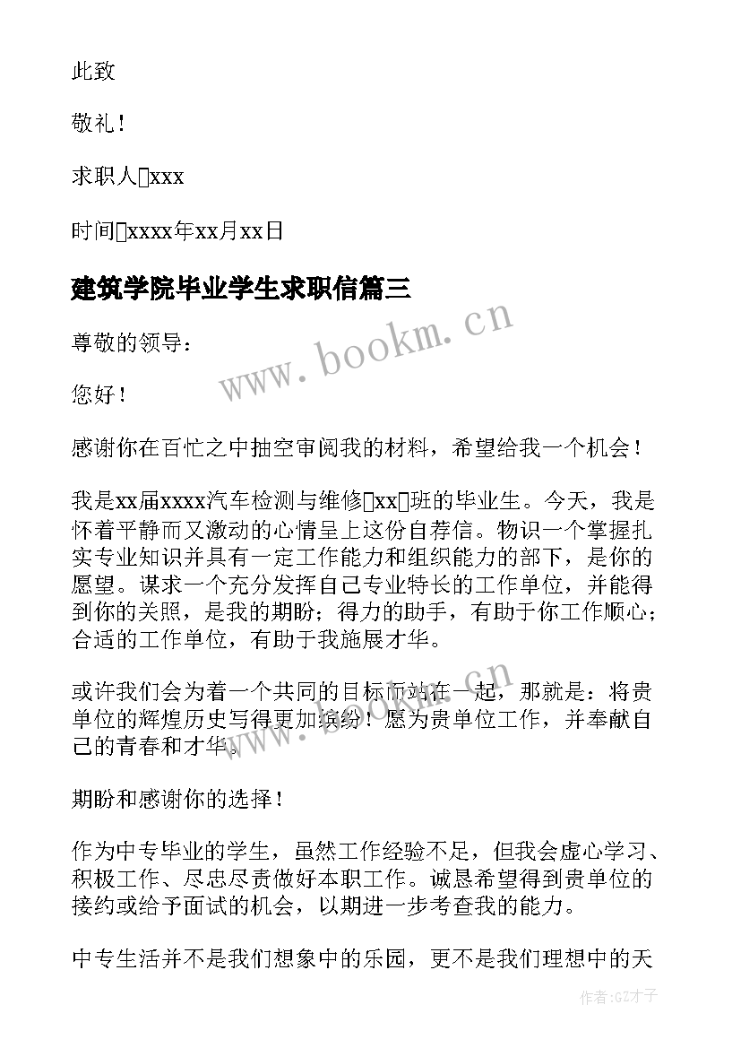 最新建筑学院毕业学生求职信(模板11篇)