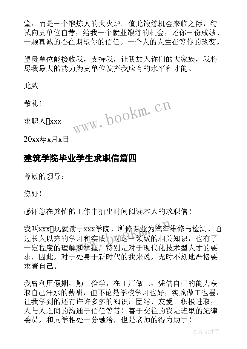 最新建筑学院毕业学生求职信(模板11篇)