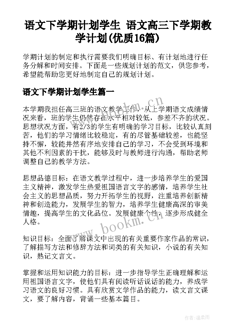 语文下学期计划学生 语文高三下学期教学计划(优质16篇)