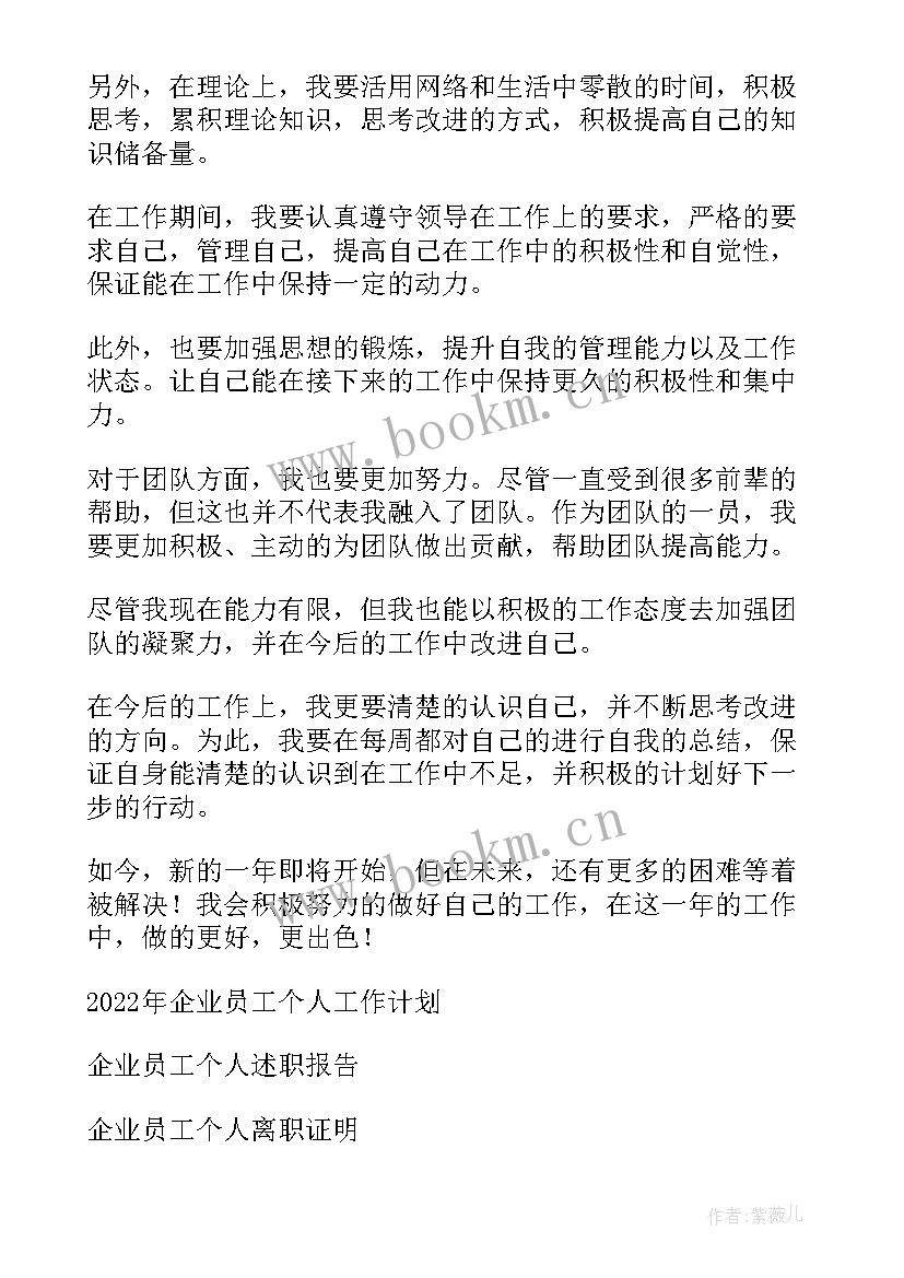 最新企业员工个人工作计划总结报告(精选15篇)