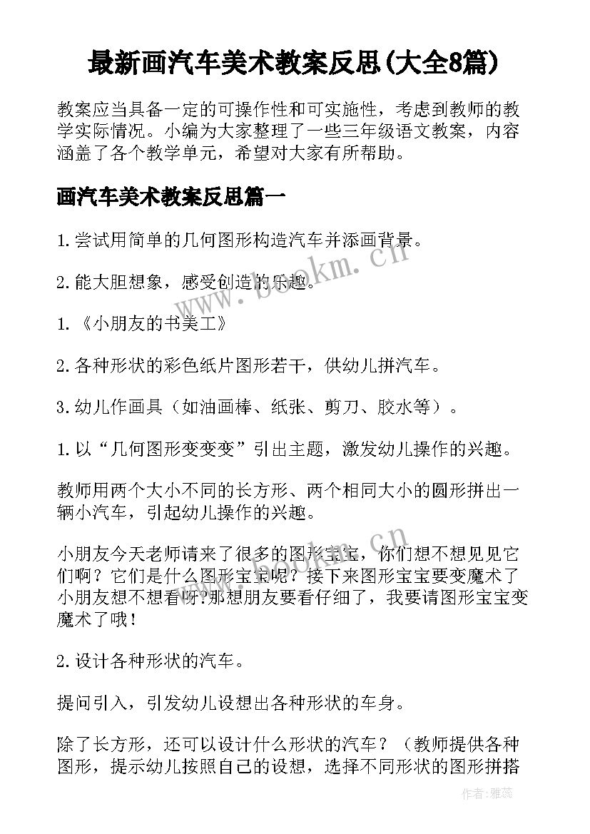 最新画汽车美术教案反思(大全8篇)