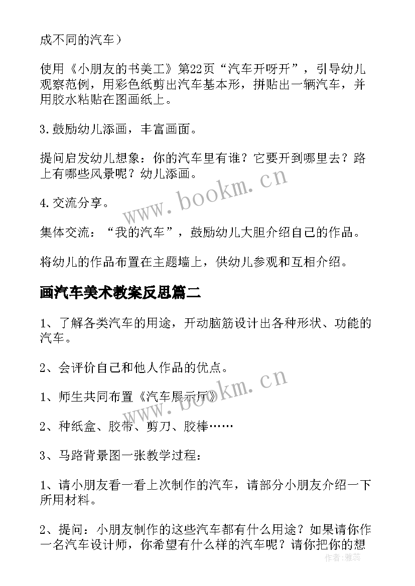 最新画汽车美术教案反思(大全8篇)