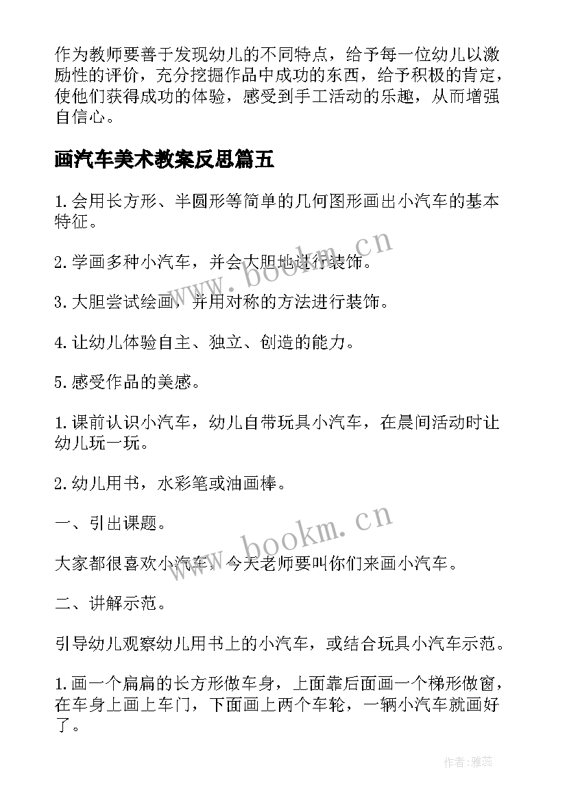 最新画汽车美术教案反思(大全8篇)