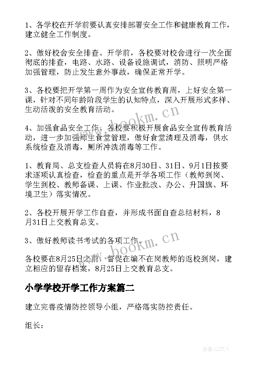 最新小学学校开学工作方案(模板12篇)