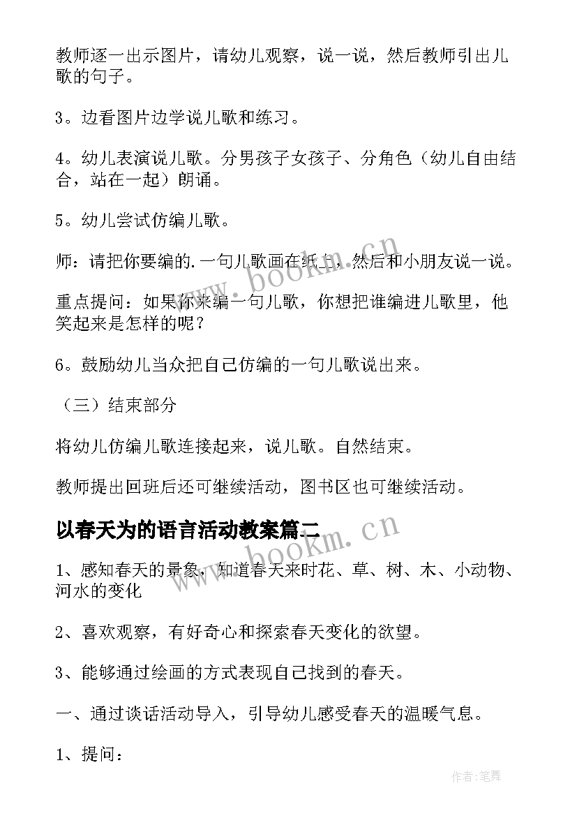 2023年以春天为的语言活动教案(通用13篇)