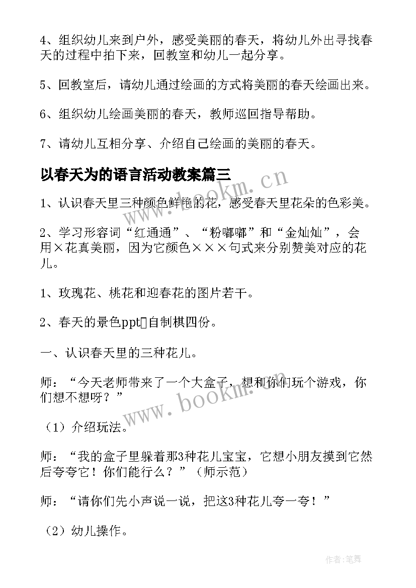 2023年以春天为的语言活动教案(通用13篇)