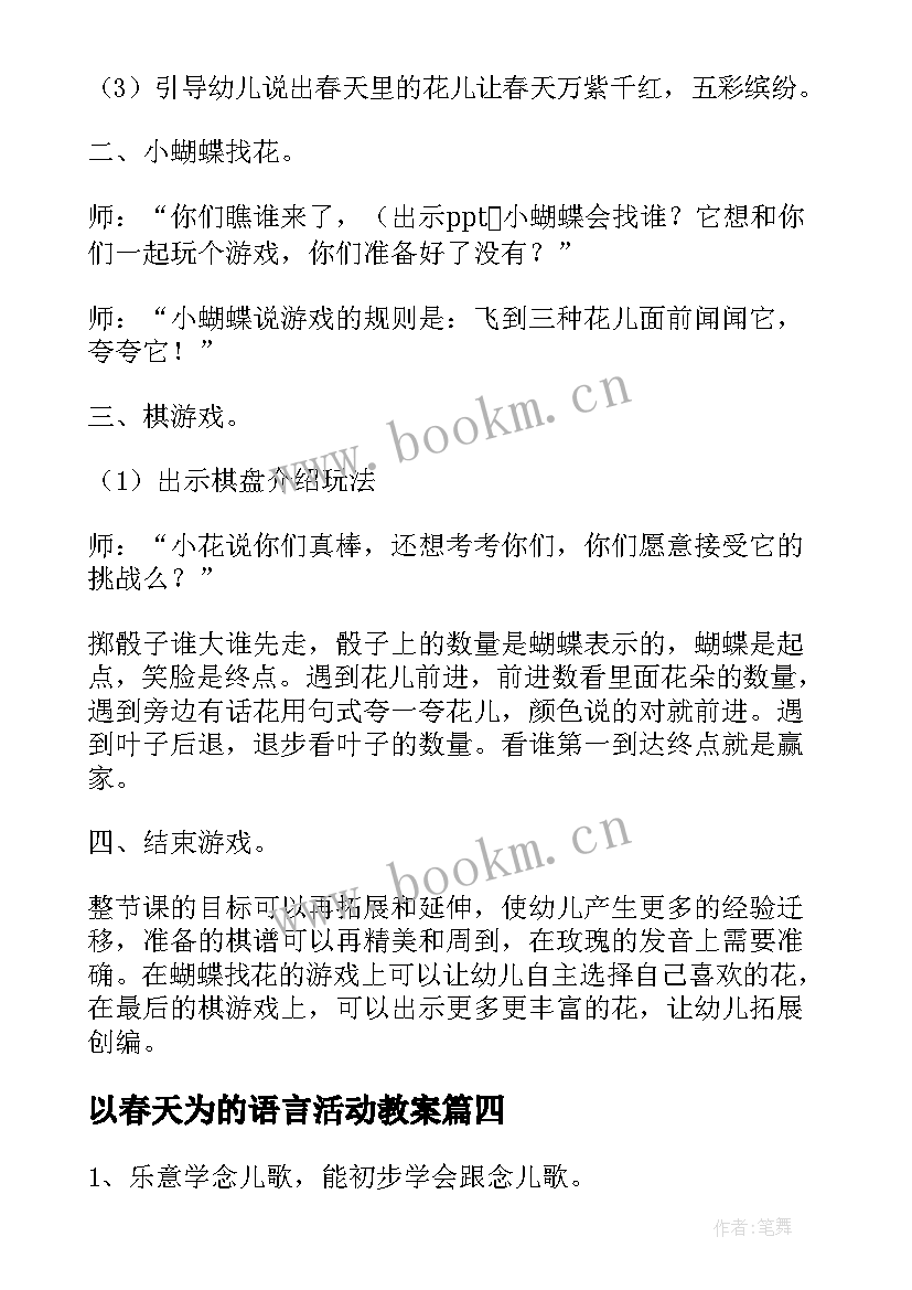 2023年以春天为的语言活动教案(通用13篇)