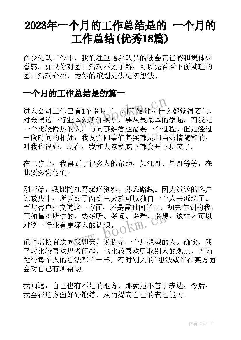 2023年一个月的工作总结是的 一个月的工作总结(优秀18篇)