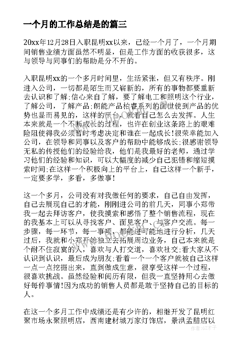 2023年一个月的工作总结是的 一个月的工作总结(优秀18篇)