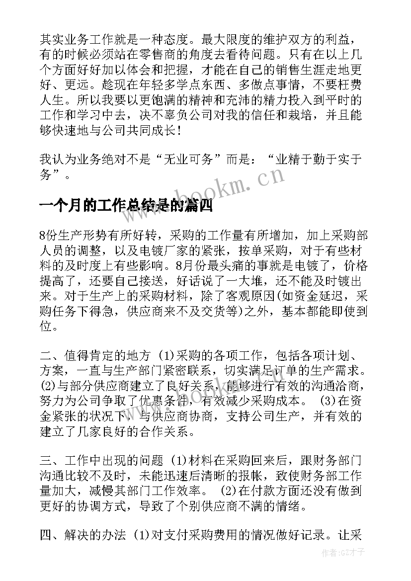 2023年一个月的工作总结是的 一个月的工作总结(优秀18篇)