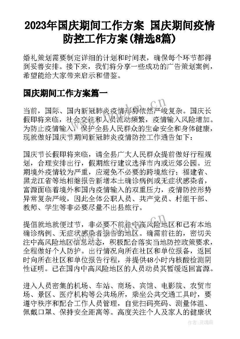 2023年国庆期间工作方案 国庆期间疫情防控工作方案(精选8篇)